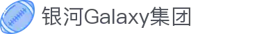 银河galaxy·(集团)有限公司
